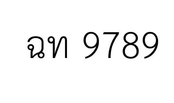 ฉท 9789